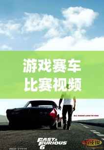 游戏赛车比赛视频下载,速度与激情的极致体验