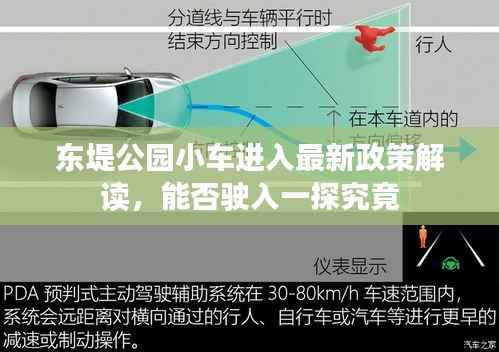 东堤公园小车进入最新政策解读,能否驶入一探究竟