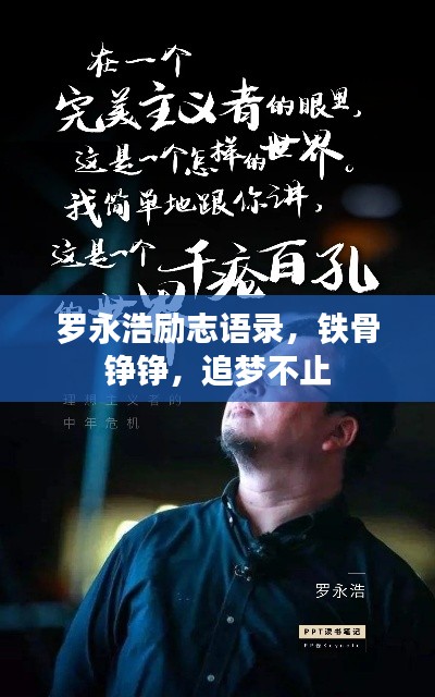 罗永浩励志语录,铁骨铮铮,追梦不止