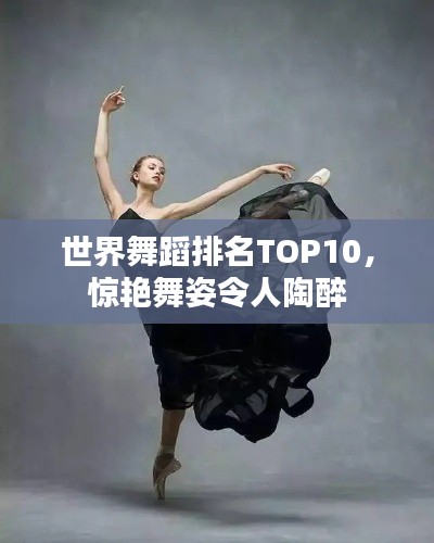 世界舞蹈排名TOP10,惊艳舞姿令人陶醉
