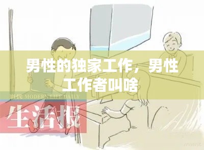 男性的独家工作,男性工作者叫啥