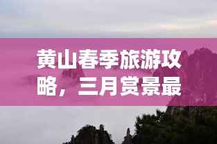 黄山春季旅游攻略,三月赏景最佳时节