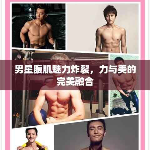 男星腹肌魅力炸裂,力与美的完美融合