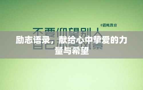 励志语录,献给心中挚爱的力量与希望