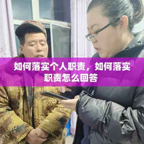 如何落实个人职责,如何落实职责怎么回答