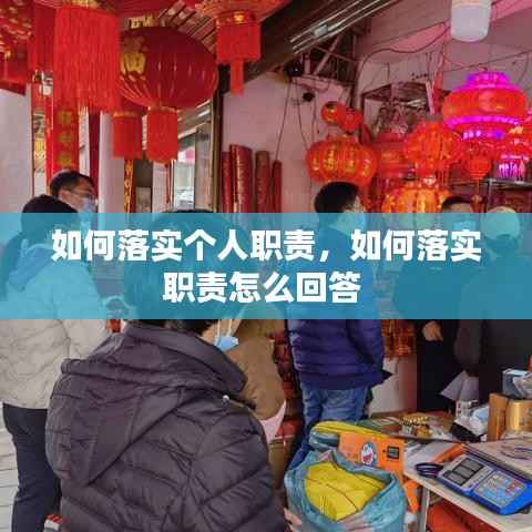 如何落实个人职责,如何落实职责怎么回答