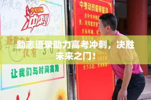 励志语录助力高考冲刺,决胜未来之门!
