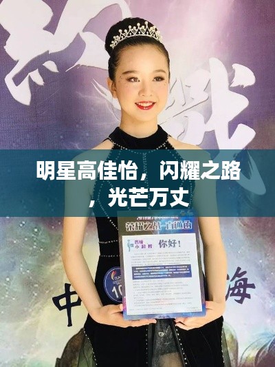 明星高佳怡,闪耀之路,光芒万丈