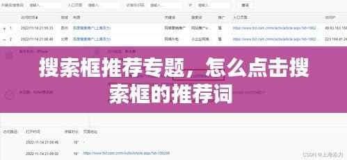 搜索框推荐专题,怎么点击搜索框的推荐词