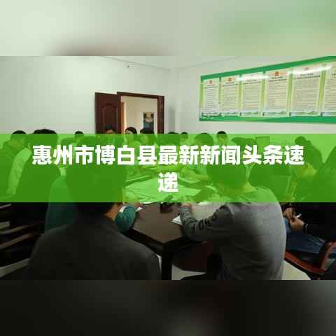 惠州市博白县最新新闻头条速递