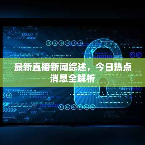 最新直播新闻综述,今日热点消息全解析