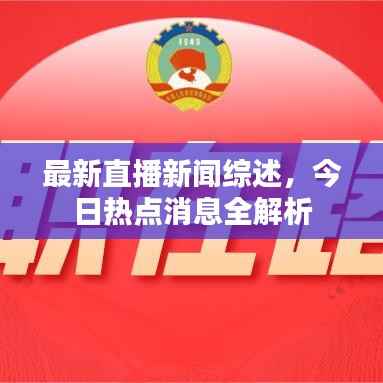 最新直播新闻综述,今日热点消息全解析