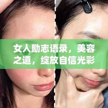 女人励志语录,美容之道,绽放自信光彩