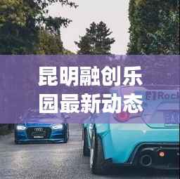 昆明融创乐园最新动态,闭园时间揭秘,精彩抢先看!