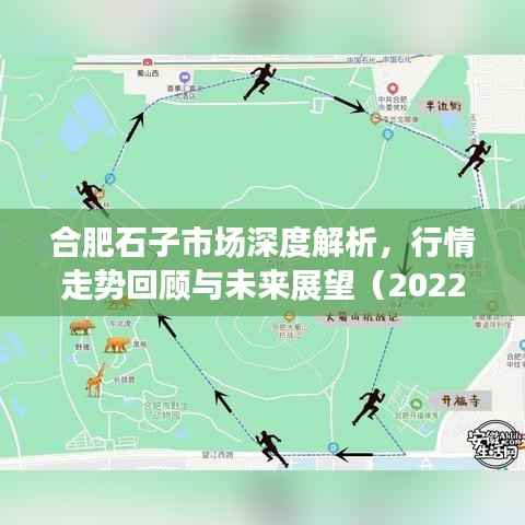 合肥石子市场深度解析,行情走势回顾与未来展望(2022年)