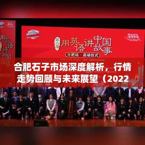 合肥石子市场深度解析,行情走势回顾与未来展望(2022年)