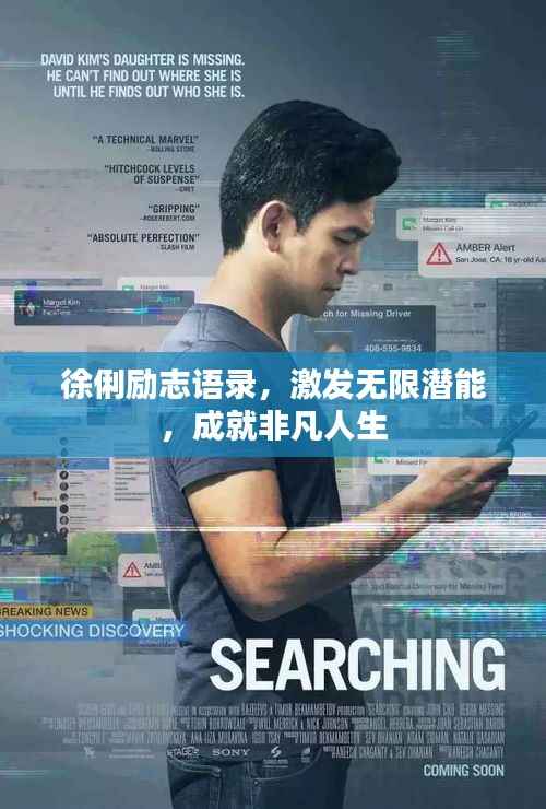 徐俐励志语录,激发无限潜能,成就非凡人生
