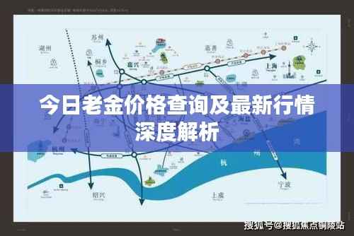今日老金价格查询及最新行情深度解析