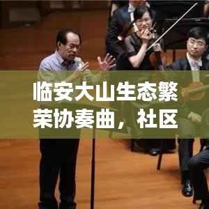 临安大山生态繁荣协奏曲,社区发展与新闻头条共融之路