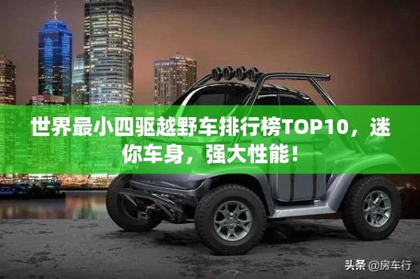 世界最小四驱越野车排行榜TOP10,迷你车身,强大性能!