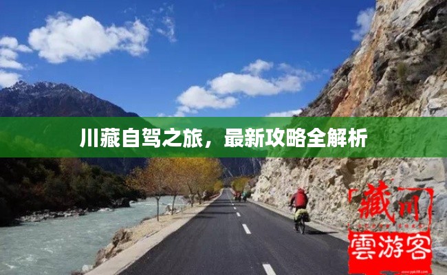 川藏自驾之旅,最新攻略全解析