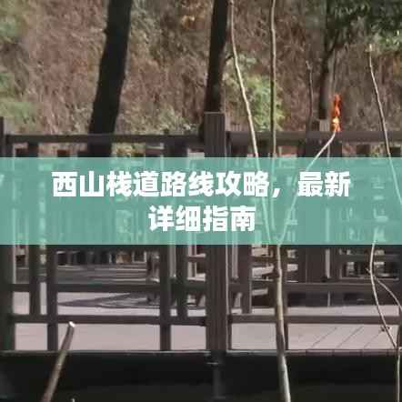 西山栈道路线攻略,最新详细指南