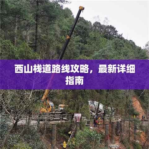 西山栈道路线攻略,最新详细指南