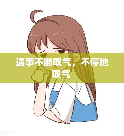 遇事不断叹气,不停地叹气