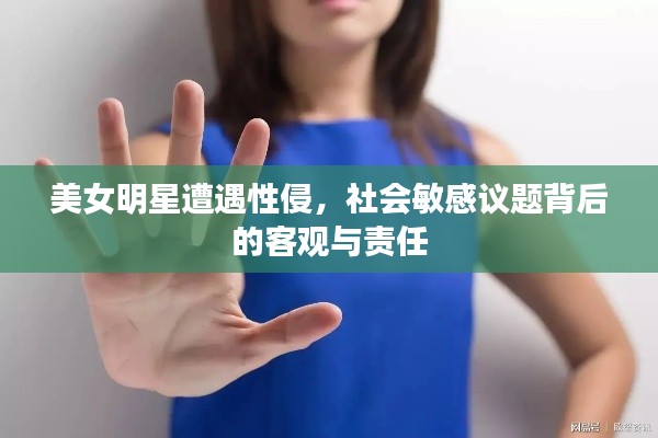 美女明星遭遇性侵,社会敏感议题背后的客观与责任