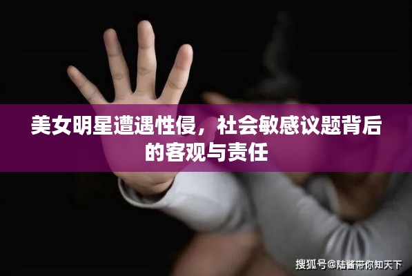 美女明星遭遇性侵,社会敏感议题背后的客观与责任