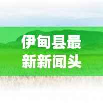 伊甸县最新新闻头条速递