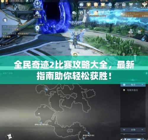 全民奇迹2比赛攻略大全,最新指南助你轻松获胜!