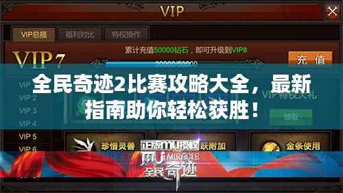 全民奇迹2比赛攻略大全,最新指南助你轻松获胜!