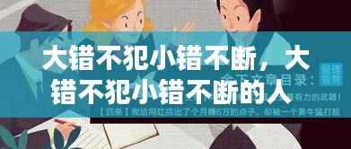 大错不犯小错不断,大错不犯小错不断的人