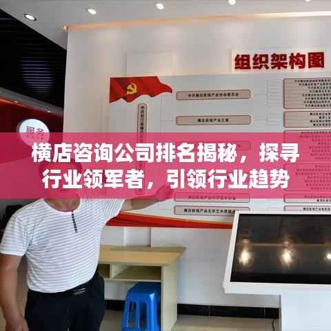 横店咨询公司排名揭秘,探寻行业领军者,引领行业趋势