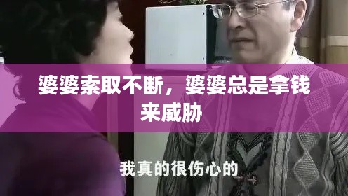 婆婆索取不断,婆婆总是拿钱来威胁
