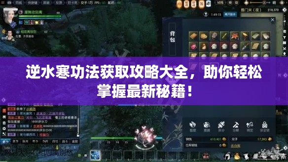 逆水寒功法获取攻略大全,助你轻松掌握最新秘籍!