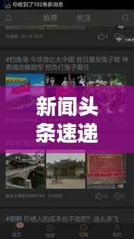新闻头条速递，最新资讯一网打尽