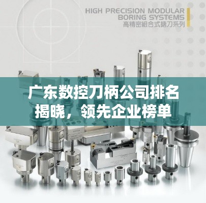 广东数控刀柄公司排名揭晓,领先企业榜单