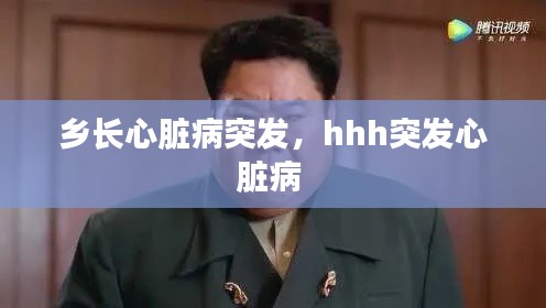 乡长心脏病突发,hhh突发心脏病