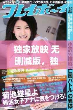 独家放映 无删减版，独家放映最新番外 