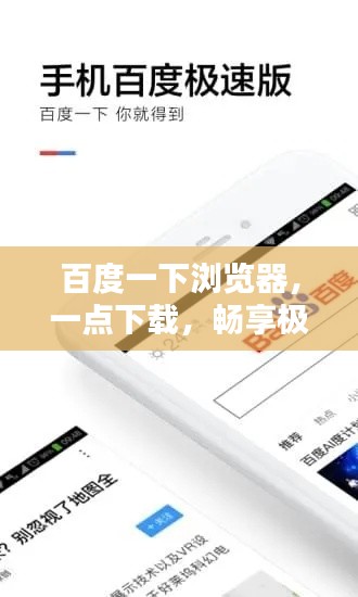 百度一下浏览器,一点下载,畅享极速网络浏览体验