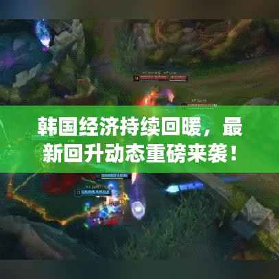 韩国经济持续回暖,最新回升动态重磅来袭!