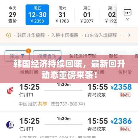 韩国经济持续回暖,最新回升动态重磅来袭!