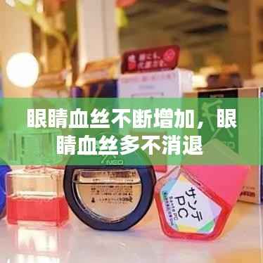 眼睛血丝不断增加,眼睛血丝多不消退