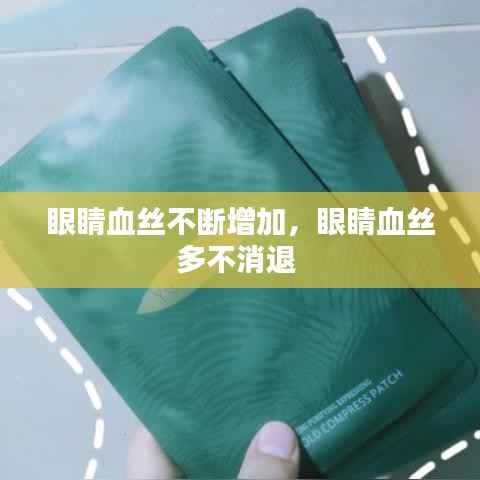 眼睛血丝不断增加,眼睛血丝多不消退