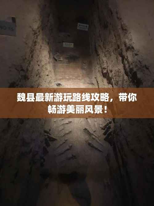 魏县最新游玩路线攻略,带你畅游美丽风景!