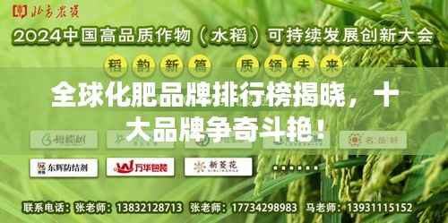 全球化肥品牌排行榜揭晓,十大品牌争奇斗艳!