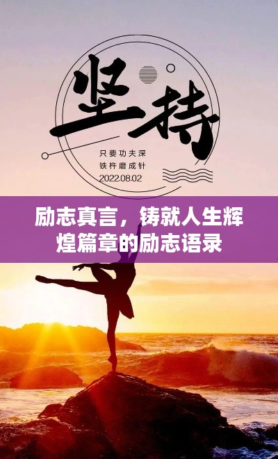 励志真言,铸就人生辉煌篇章的励志语录