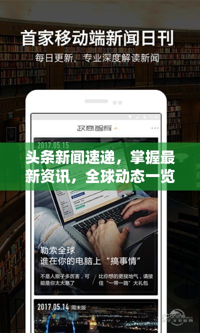 头条新闻速递,掌握最新资讯,全球动态一览无遗